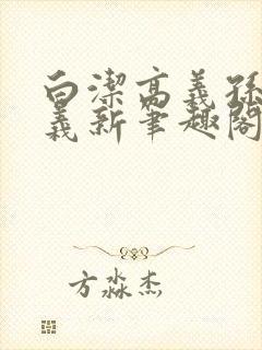 白洁高义孙倩高义新笔趣阁
