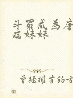 斗罗成为唐三的病妹妹封面