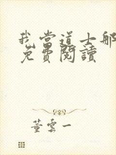 我当道士那些年免费阅读