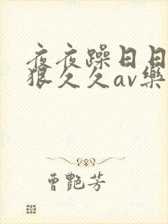 夜夜躁日日躁狠狠久久av乐播