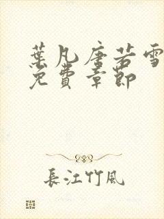 叶凡唐若雪医婿免费章节