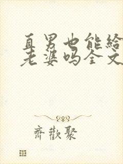 直男也能给人当老婆吗全文阅读小说