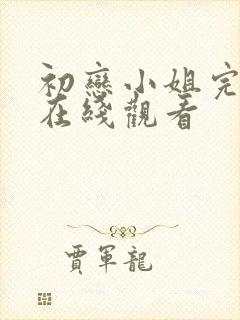 初恋小姐完整版在线观看封面