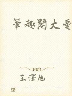 笔趣阁大爱仙尊