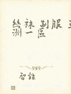 丝袜 制服 亚洲一区