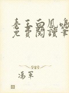 秦王白凤鸣全文免费阅读笔趣阁