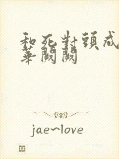 和死对头成婚后华阙阙