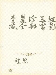 李丽珍三级无删减全部电影有哪些