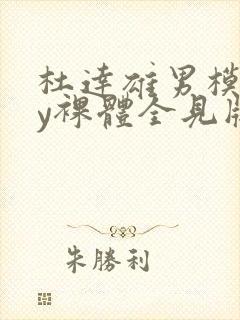 杜达雄男模gay裸体全见版