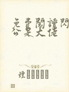 免费阅读闪婚老公是大佬