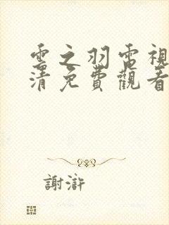 云之羽电视剧高清免费观看