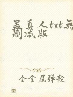 蛊真人txt无删减版