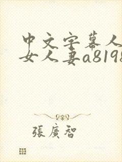 中文字幕人妻熟女人妻a8198v封面