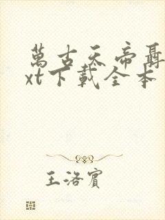 万古天帝聂天txt下载全本