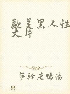 欧美黑人性猛交大片