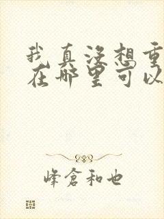 我真没想重生啊在哪里可以看封面