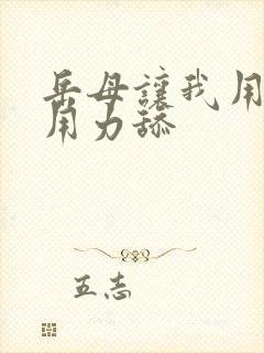 岳母让我用力操用力舔封面