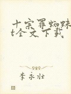 十宗罪蜘蛛txt全文下载