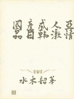 国产成人亚洲精品日韩激情