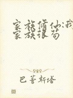 家族修仙:我的家族很苟