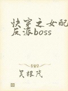 快穿之女配成了反派boss封面
