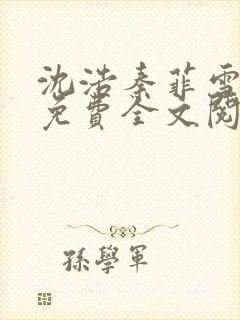 沈浩秦菲雪小说免费全文阅读笔趣阁