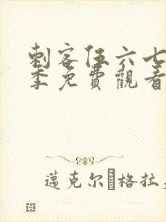 刺客伍六七第6季免费观看完整封面