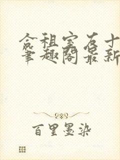 合租室友十八式笔趣阁最新更新