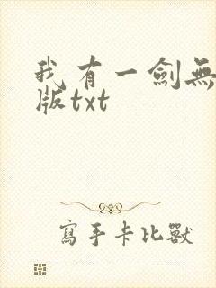 我有一剑无删减版txt