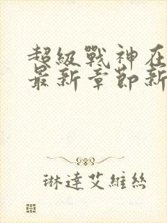 超级战神在都市最新章节新