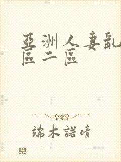 亚洲人妻乱码一区二区