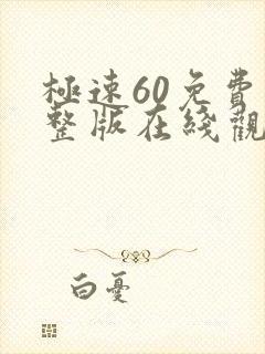 极速60免费完整版在线观看国语