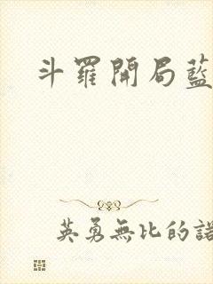 斗罗开局蓝银皇