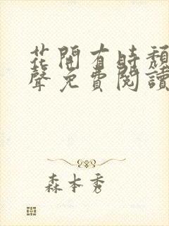 花开有时颓靡无声免费阅读