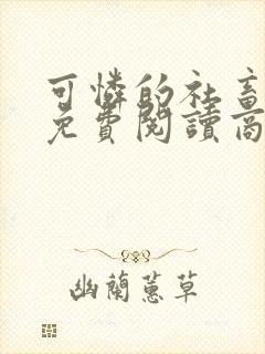 可怜的社畜小说免费阅读商野