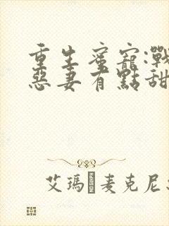 重生蜜宠:战少恶妻有点甜