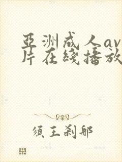 亚洲成人av大片在线播放