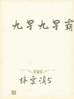 九星九星霸体诀