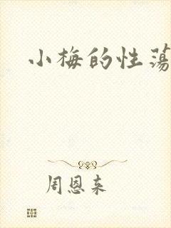 小梅的性荡生活