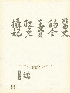 摄政王的医品狂妃免费全文免费阅读