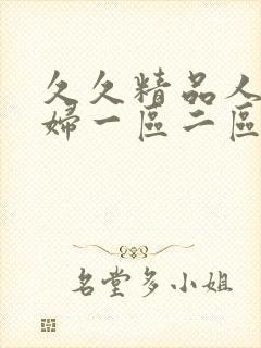 久久精品人妻少妇一区二区