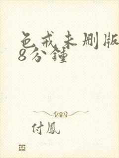 色戒未删版158分钟封面