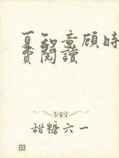 夏知意顾时聿免费阅读