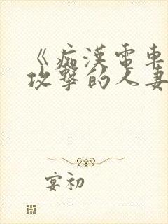 《痴汉电车:被攻击的人妻》