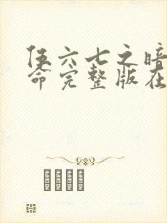 伍六七之暗影宿命完整版在线观看