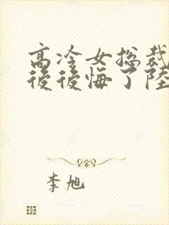 高冷女总裁离婚后后悔了陆尘