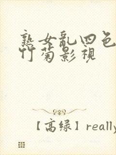 熟女乱四色av竹菊影视