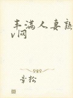 丰满人妻熟妇av网