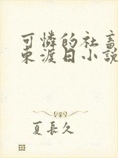 可怜的社畜by东渡日小说网盘