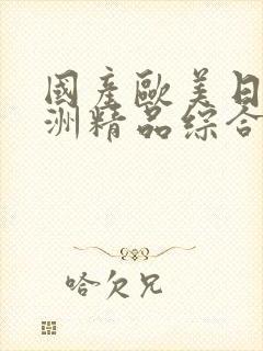 国产欧美日韩亚洲精品综合